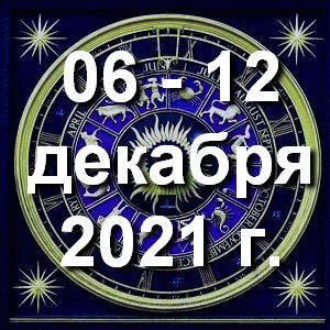 Гороскоп на неделю - с 06 по 12 декабря 2021г