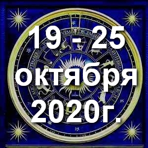 Гороскоп на неделю - с 19 по 25 октября 2020г