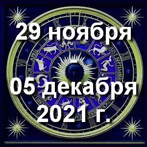 Гороскоп на неделю - с 29 ноября по 5 декабря 2021г