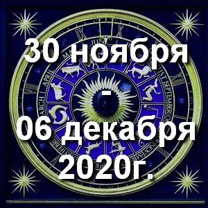 Гороскоп на неделю - с 30 ноября по 06 декабря 2020г