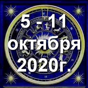 Гороскоп на неделю - с  5 по 11 октября 2020г