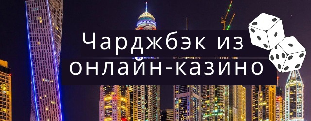 Особенности выбора черджбэк-компании для возврата денег из казино