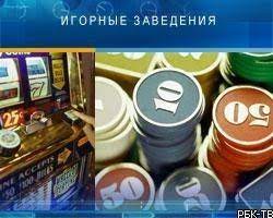 Соблюдают ли игорные заведения нормы права РФ? 