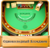 Как играть в одноколодный Блэкджек?