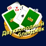 Двухколодный блэкджек – о правилах и отличиях от классической игры